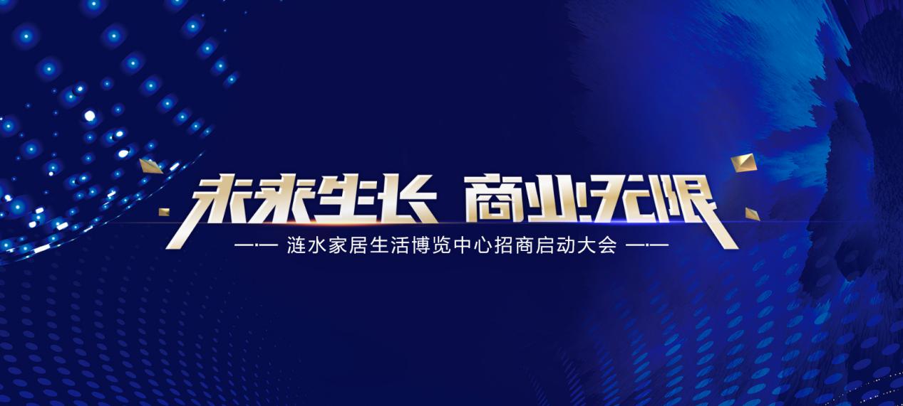 12月05日 涟水家居生活博览中心全球招商启动大会盛启 行业新闻