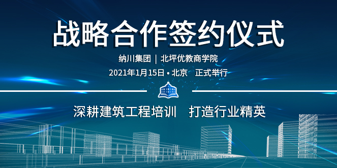 中企纳川集团与北坪优教商学院达成战略合作、打造行业精英